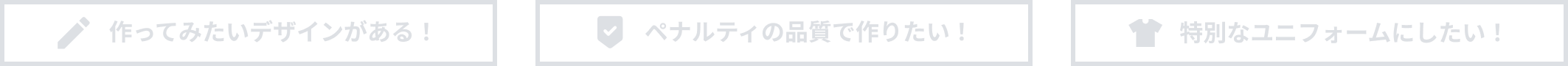 ペナルティフルオーダーユニフォーム