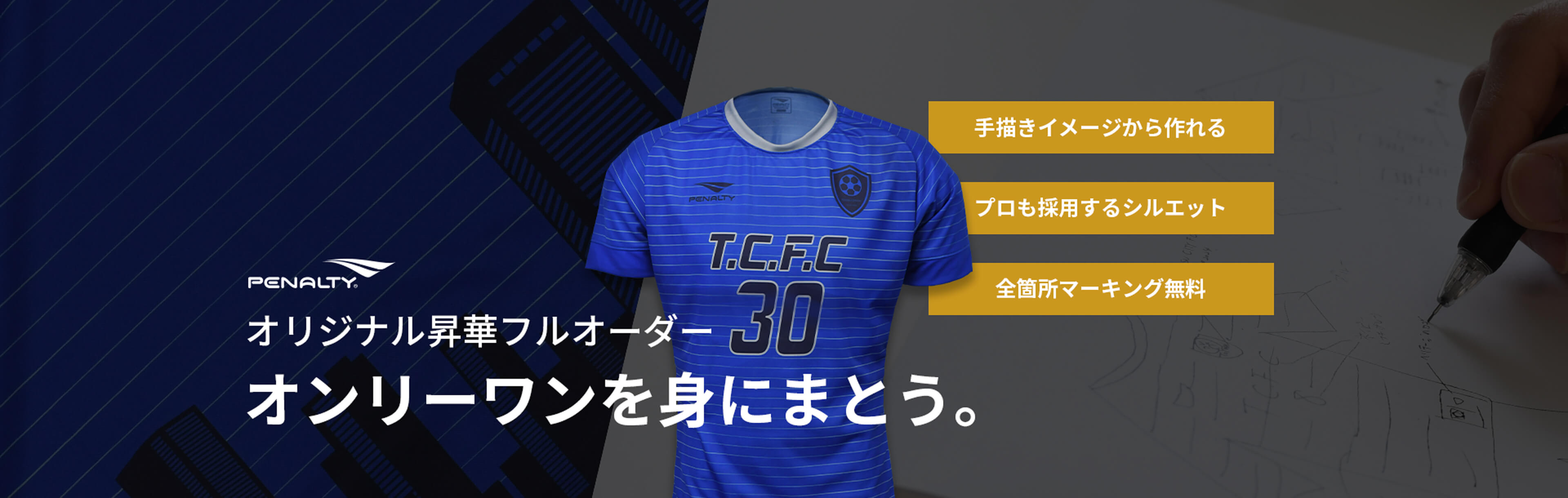 ペナルティフルオーダーユニフォーム