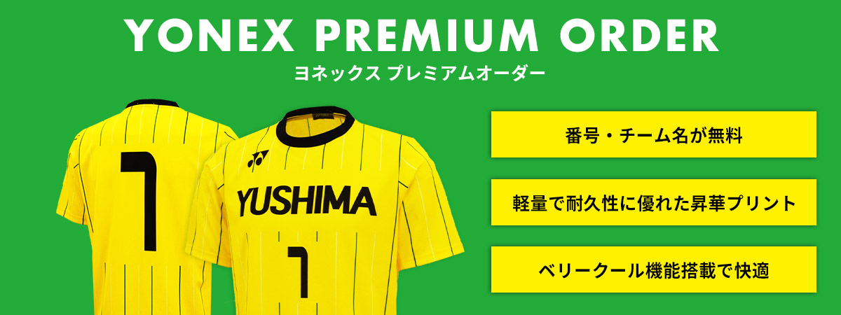 YONEX 昇華ユニフォーム PREMIUM ORDER | サッカー・フットサル