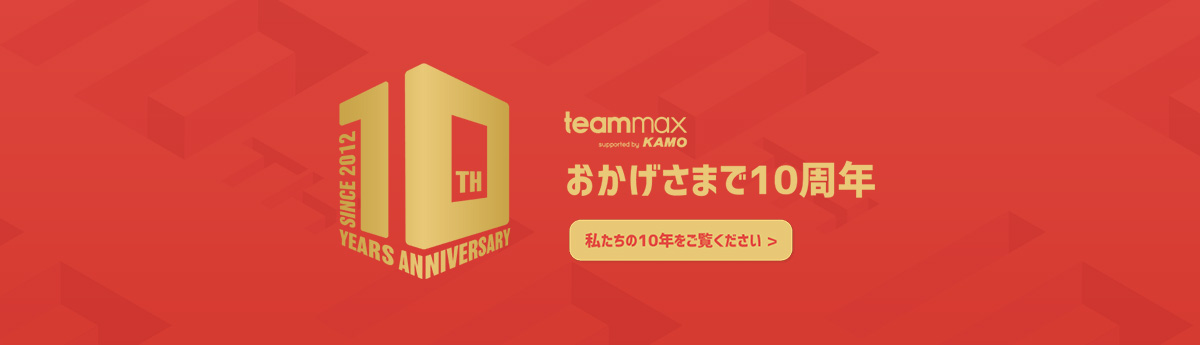 10周年