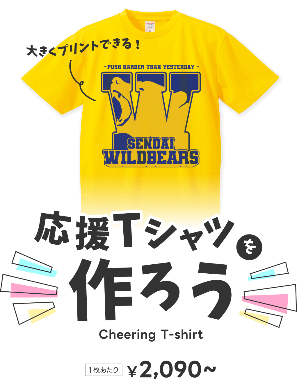 大きくプリントできる！応援Tシャツを作ろう Cheering T-shirt 1枚あたり¥2,090〜