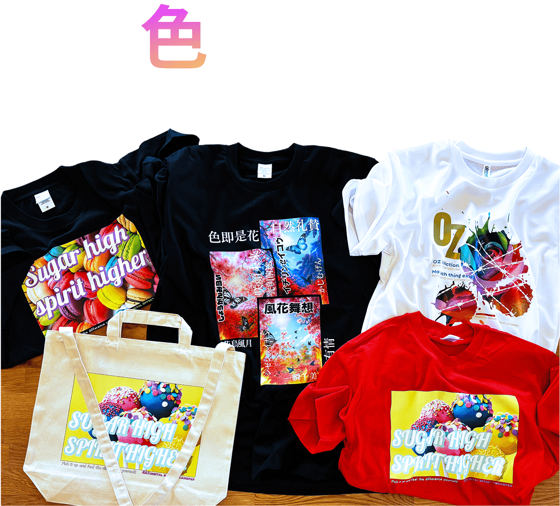 その色、そのままプリントできます。