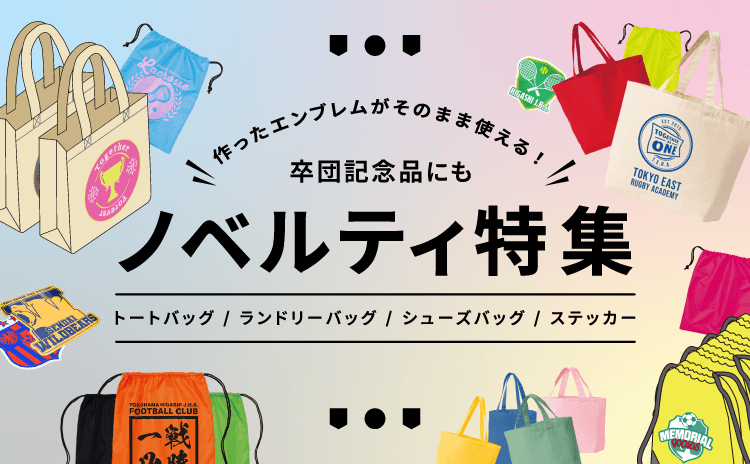ノベルティグッズ作成