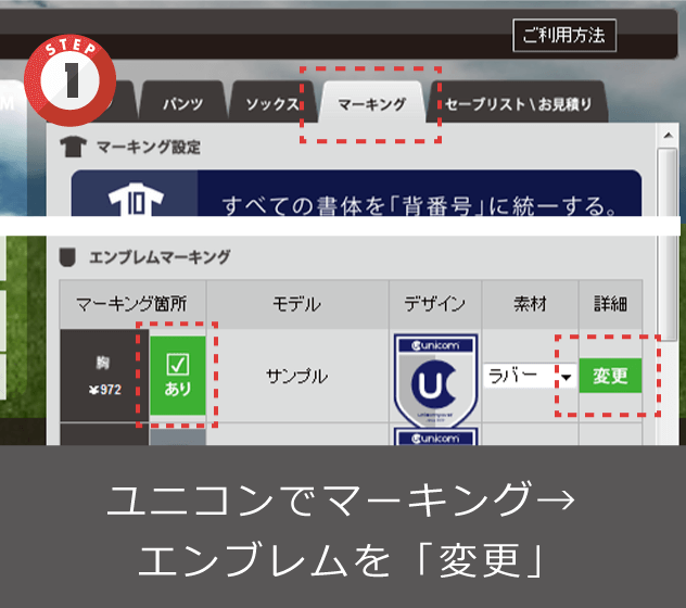 ユニコンでマーキング エンブレムを選択
