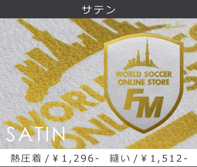 サテン