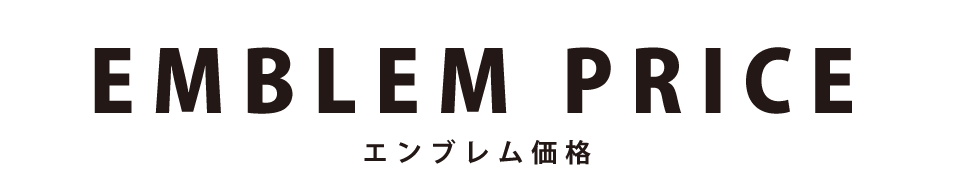 エンブレム価格