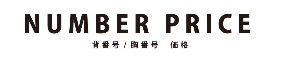 背番号 胸番号 価格