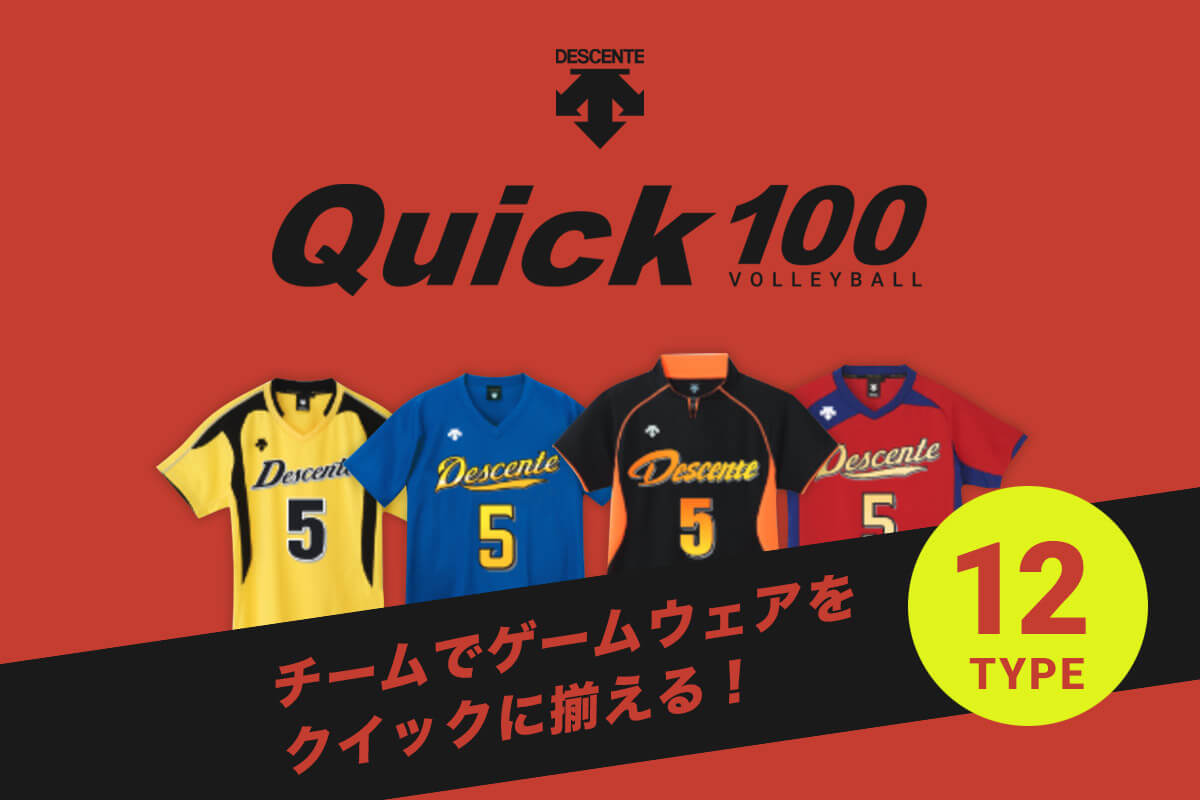 デサント バレーボール Quick100 | バレーボールユニフォーム製作 | チームオーダー専門店 | チームマックス |
