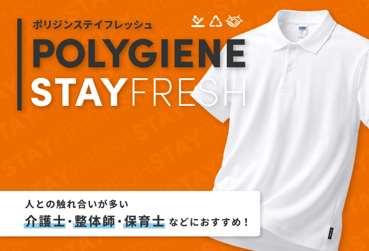 ポリジンステイフレッシュ