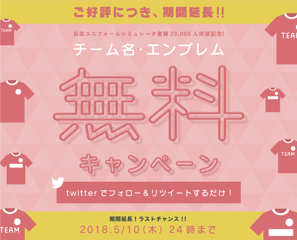 チーム名、エンブレム無料キャンペーン