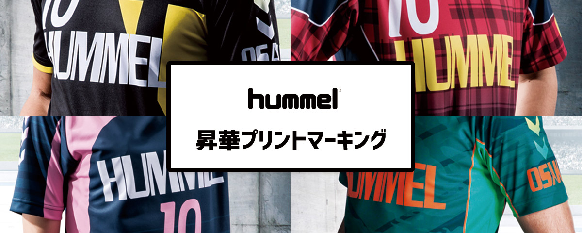 hummel ヒュンメル 昇華