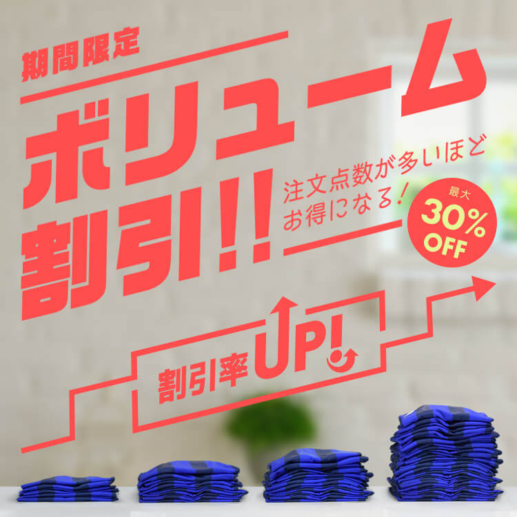 キャンペーン 割引 ボリューム割引