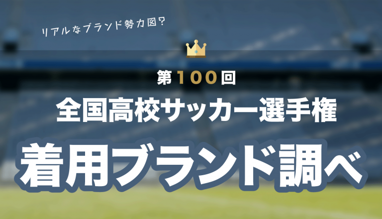 【高校サッカー】第100回!選手権着用ユニフォームブランド調べ【リアルなブランド勢力図?】