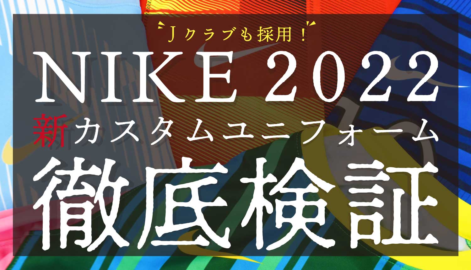 Jクラブでも採用！2022ナイキ新カスタムウェアを検証 | サッカー