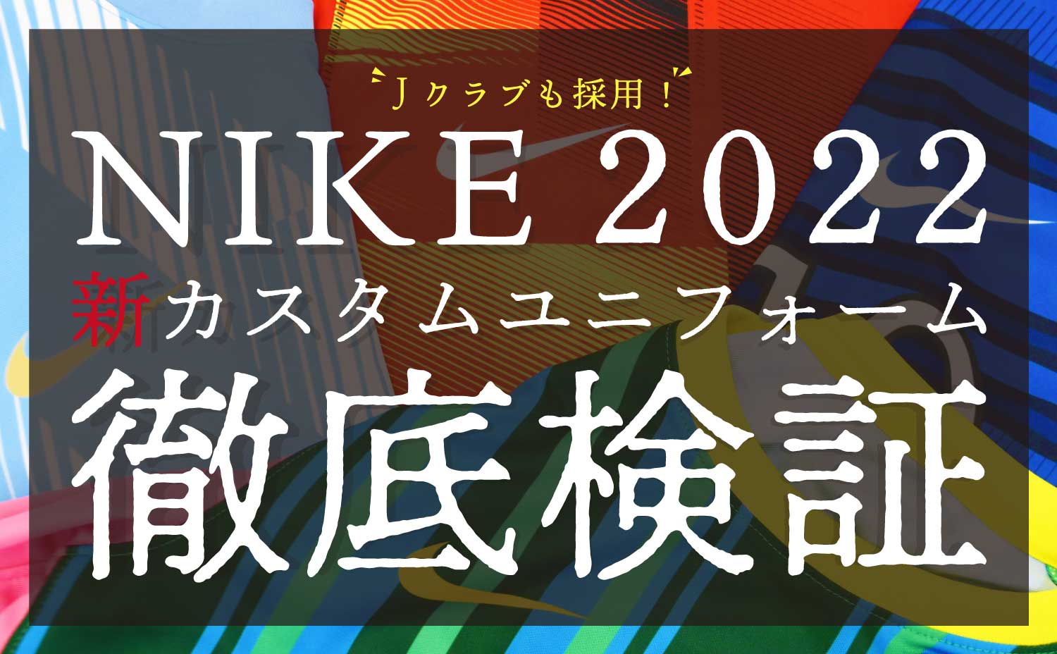 NIKE 2022 ユニフォーム