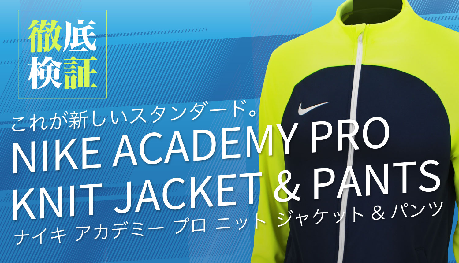 これが新しいスタンダード「ナイキ ACADEMY PRO」新しいカスタムニットジャージを徹底検証