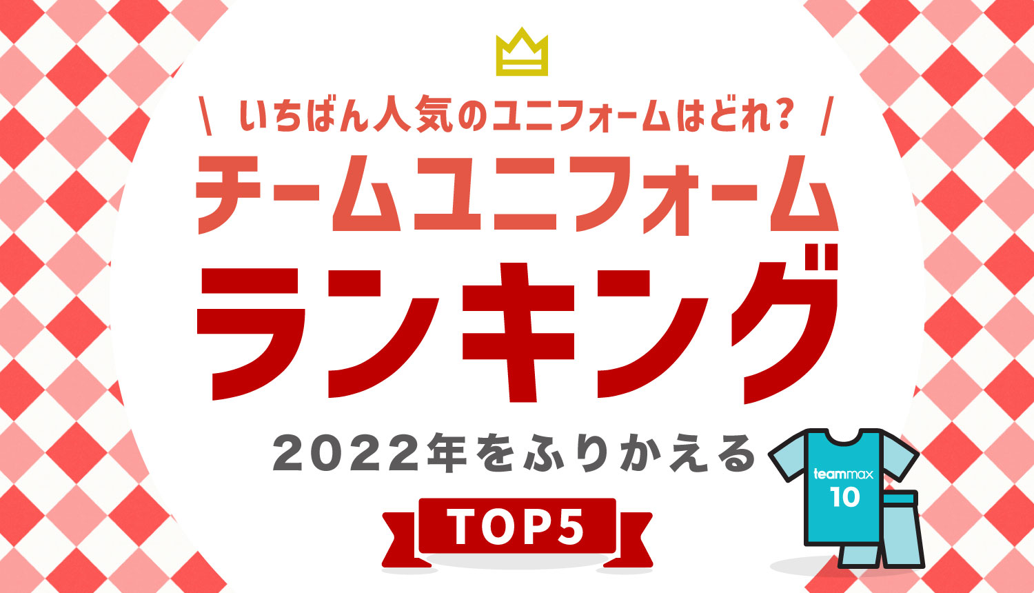 【teammax】チームオーダーユニフォーム、2022年最も売れたシャツは？人気ランキングをご紹介！【トップ5】