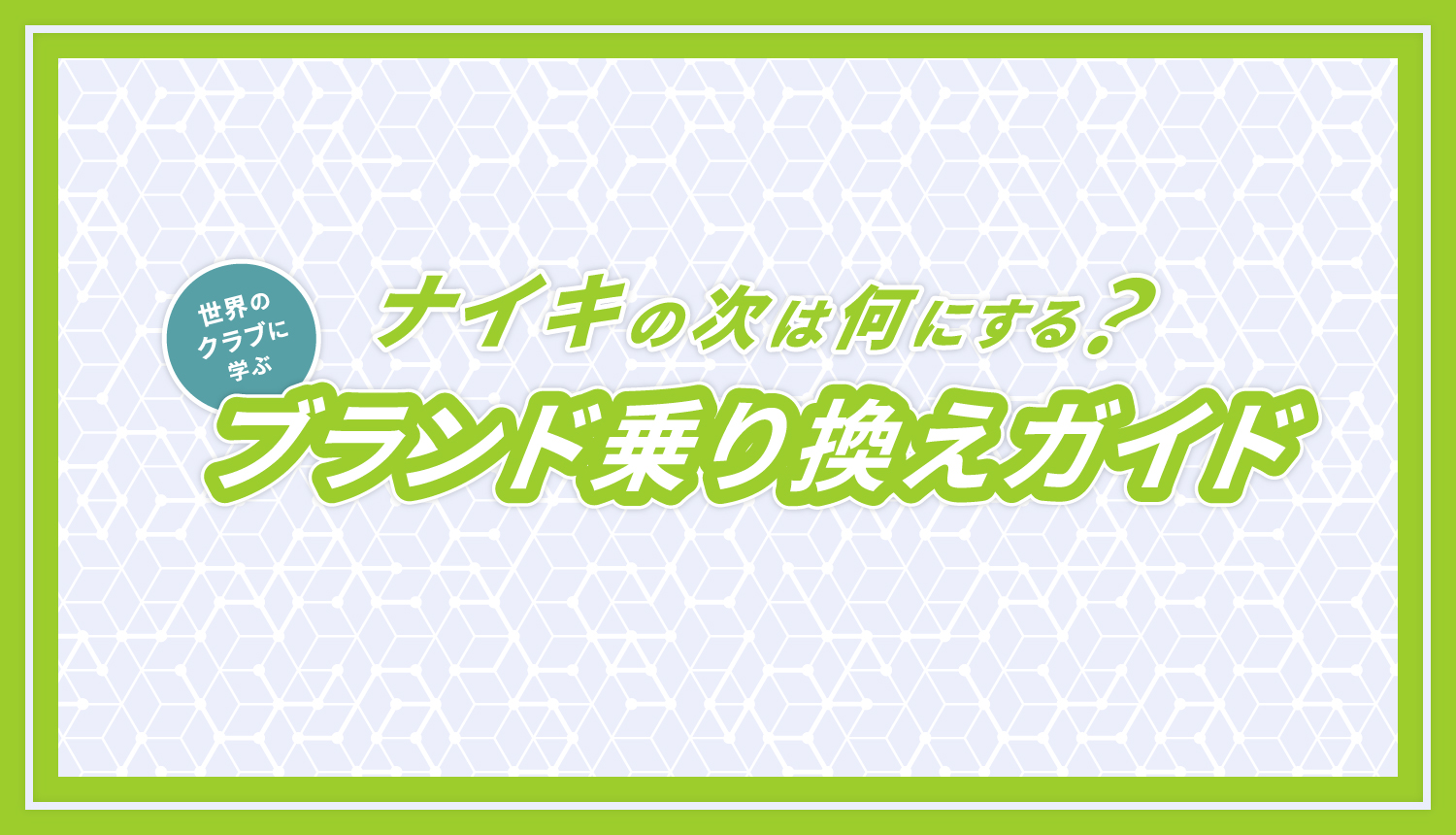 ブランド乗換ガイド