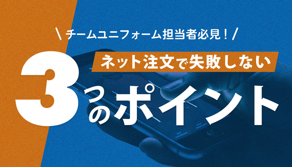 ネット注文で失敗しない3つのポイント