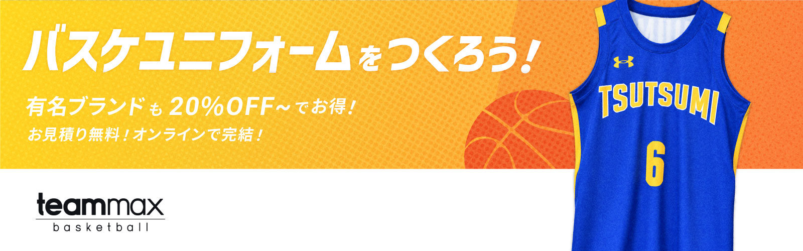 teammax バスケットボール